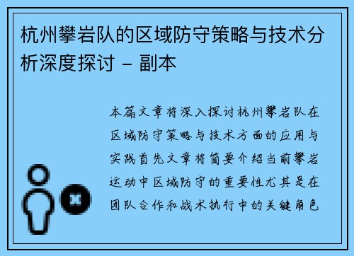 杭州攀岩队的区域防守策略与技术分析深度探讨 - 副本