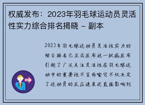 权威发布：2023年羽毛球运动员灵活性实力综合排名揭晓 - 副本