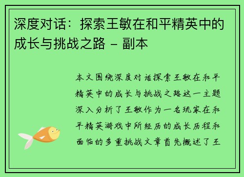 深度对话：探索王敏在和平精英中的成长与挑战之路 - 副本