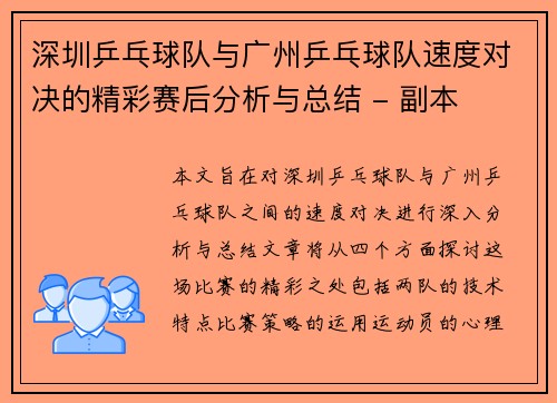 深圳乒乓球队与广州乒乓球队速度对决的精彩赛后分析与总结 - 副本