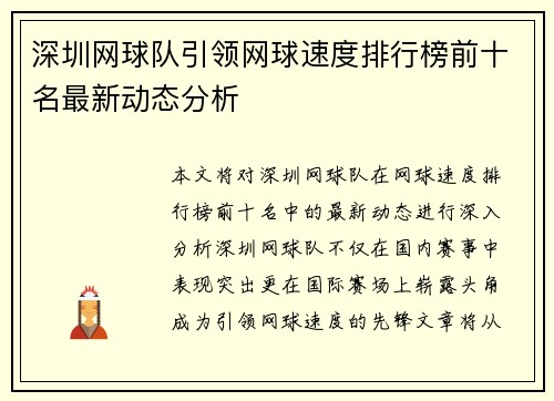 深圳网球队引领网球速度排行榜前十名最新动态分析