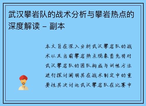 武汉攀岩队的战术分析与攀岩热点的深度解读 - 副本
