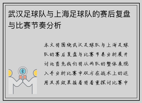 武汉足球队与上海足球队的赛后复盘与比赛节奏分析