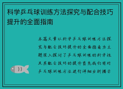 科学乒乓球训练方法探究与配合技巧提升的全面指南