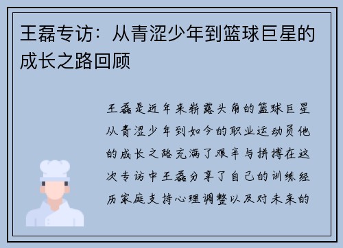 王磊专访：从青涩少年到篮球巨星的成长之路回顾