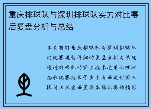 重庆排球队与深圳排球队实力对比赛后复盘分析与总结