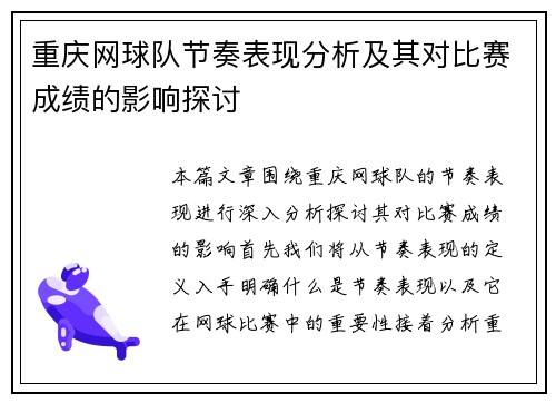重庆网球队节奏表现分析及其对比赛成绩的影响探讨