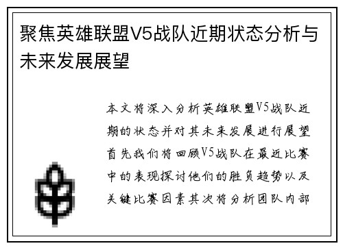 聚焦英雄联盟V5战队近期状态分析与未来发展展望