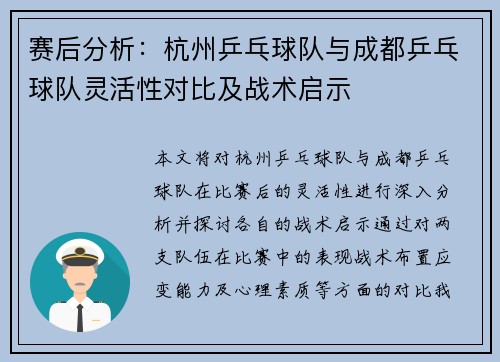赛后分析：杭州乒乓球队与成都乒乓球队灵活性对比及战术启示