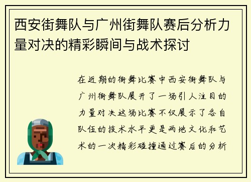 西安街舞队与广州街舞队赛后分析力量对决的精彩瞬间与战术探讨