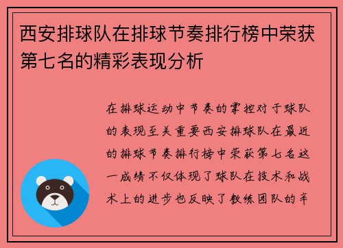 西安排球队在排球节奏排行榜中荣获第七名的精彩表现分析