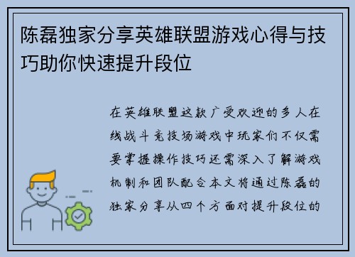 陈磊独家分享英雄联盟游戏心得与技巧助你快速提升段位