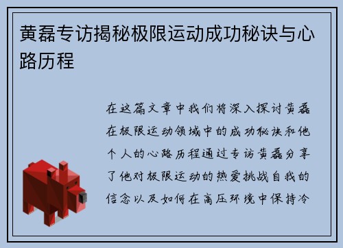 黄磊专访揭秘极限运动成功秘诀与心路历程