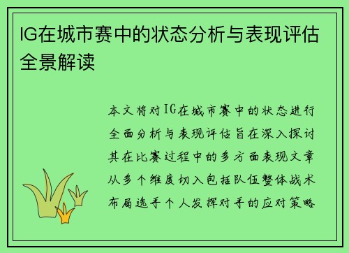 IG在城市赛中的状态分析与表现评估全景解读