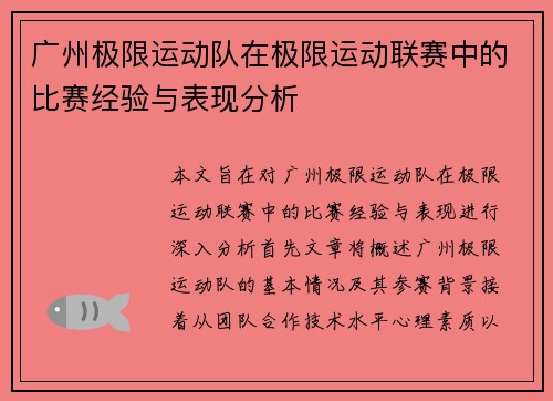 广州极限运动队在极限运动联赛中的比赛经验与表现分析