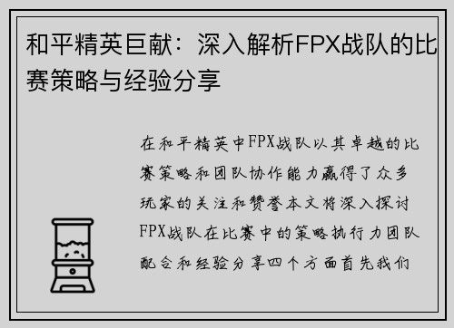 和平精英巨献：深入解析FPX战队的比赛策略与经验分享