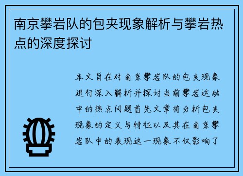 南京攀岩队的包夹现象解析与攀岩热点的深度探讨