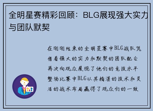 全明星赛精彩回顾：BLG展现强大实力与团队默契