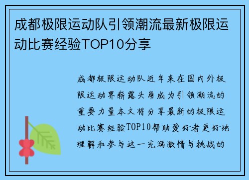 成都极限运动队引领潮流最新极限运动比赛经验TOP10分享
