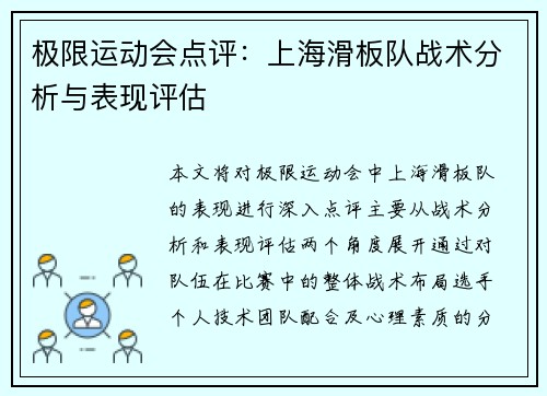 极限运动会点评：上海滑板队战术分析与表现评估