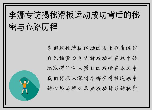 李娜专访揭秘滑板运动成功背后的秘密与心路历程