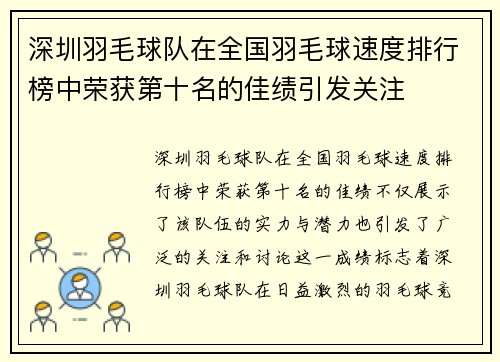 深圳羽毛球队在全国羽毛球速度排行榜中荣获第十名的佳绩引发关注