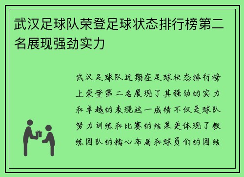 武汉足球队荣登足球状态排行榜第二名展现强劲实力