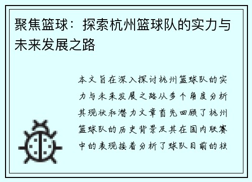 聚焦篮球：探索杭州篮球队的实力与未来发展之路