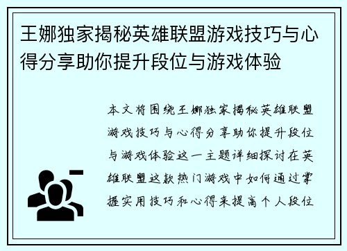 王娜独家揭秘英雄联盟游戏技巧与心得分享助你提升段位与游戏体验