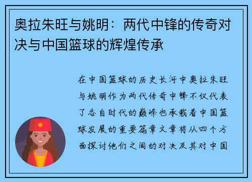 奥拉朱旺与姚明：两代中锋的传奇对决与中国篮球的辉煌传承