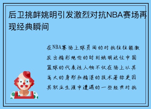 后卫挑衅姚明引发激烈对抗NBA赛场再现经典瞬间