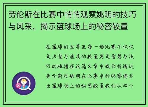 劳伦斯在比赛中悄悄观察姚明的技巧与风采，揭示篮球场上的秘密较量
