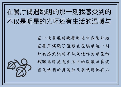 在餐厅偶遇姚明的那一刻我感受到的不仅是明星的光环还有生活的温暖与真实